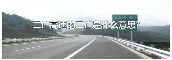 二广高速的二广是什么意思?