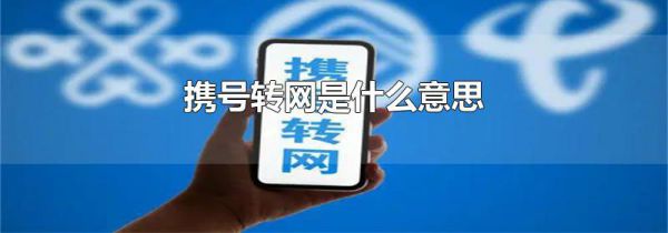 携号转网是什么意思