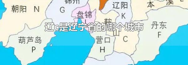 辽c是辽宁省的哪个城市