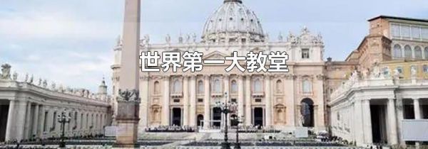 世界第一大教堂