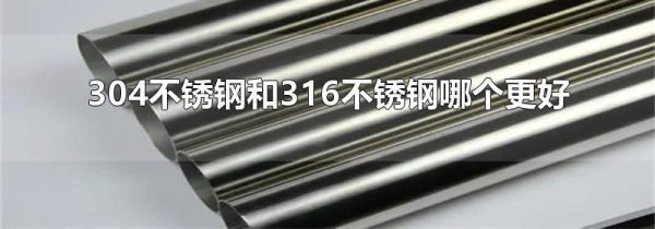 304不锈钢和316不锈钢哪个更好