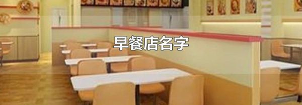 早餐店名字