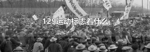 129运动标志着什么