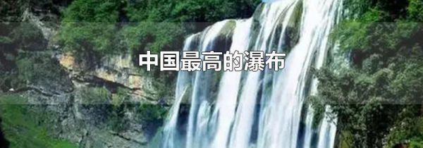 中国最高的瀑布
