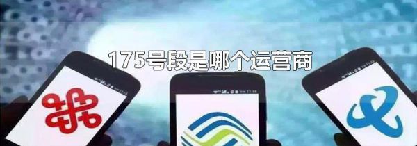 175号段是哪个运营商