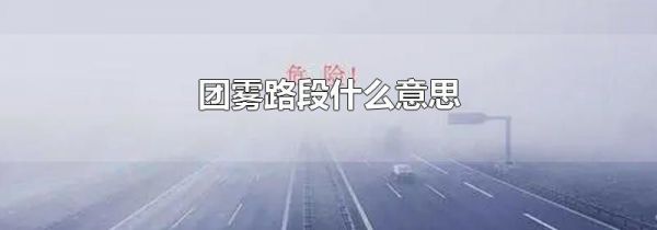 团雾路段什么意思