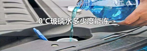 0℃玻璃水多少度能冻