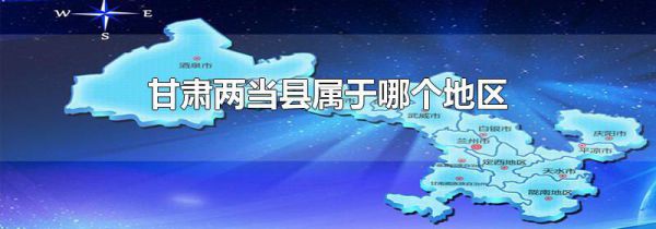 甘肃两当县属于哪个地区