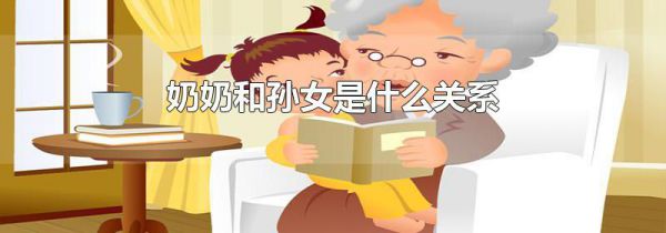 奶奶和孙女是什么关系