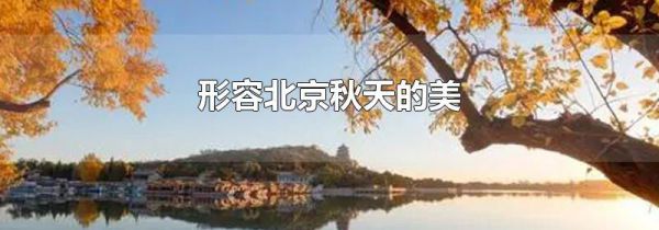 形容北京秋天的美