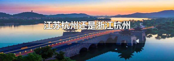 江苏杭州还是浙江杭州