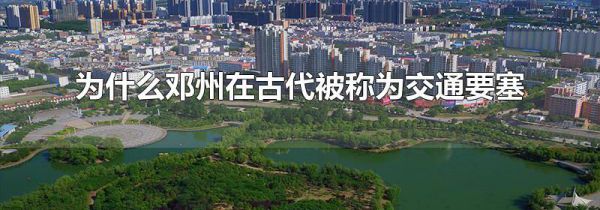 为什么邓州在古代被称为交通要塞