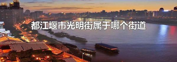 都江堰市光明街属于哪个街道