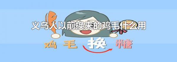 义乌人以前换来的鸡毛什么用