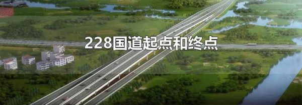 228国道起点和终点