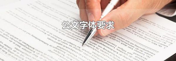公文字体要求
