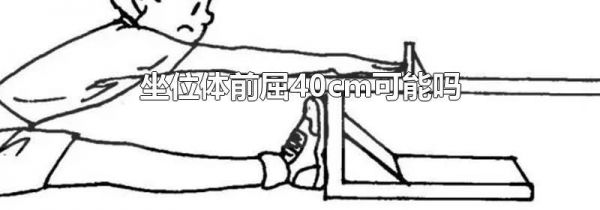 坐位体前屈40cm可能吗