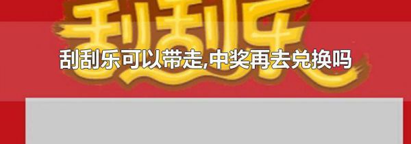 刮刮乐可以带走,中奖再去兑换吗