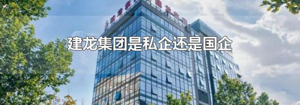 建龙集团是私企还是国企