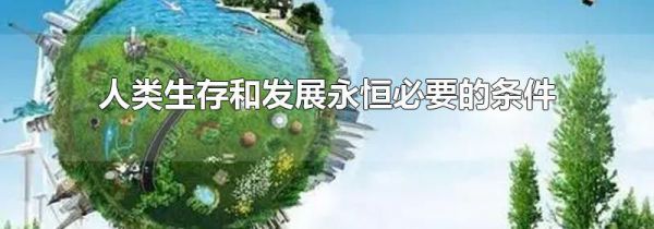 人类生存和发展永恒必要的条件