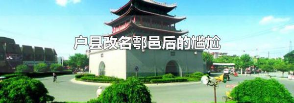 户县改名鄠邑后的尴尬
