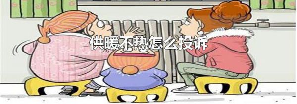 供暖不热怎么投诉
