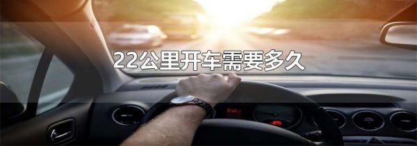 22公里开车需要多久
