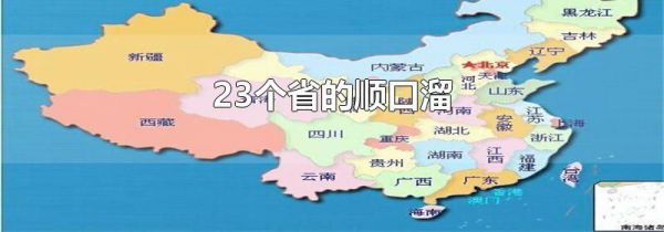 23个省的顺口溜