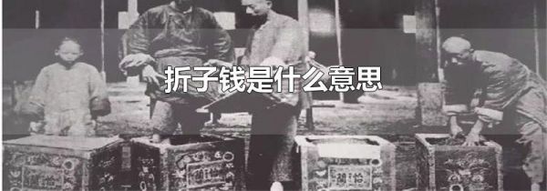 折子钱是什么意思