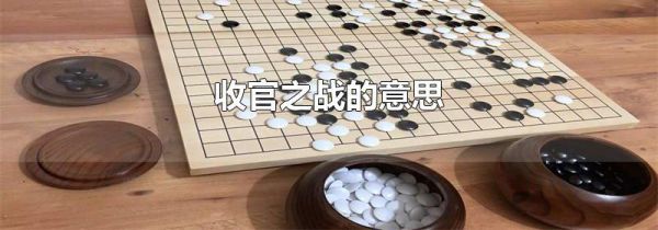 收官之战的意思