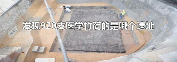 发现920支医学竹简的是哪个遗址