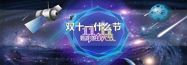 双十一什么节