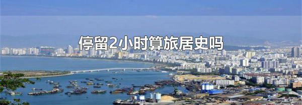 停留2小时算旅居史吗