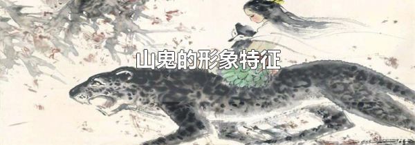 山鬼的形象特征