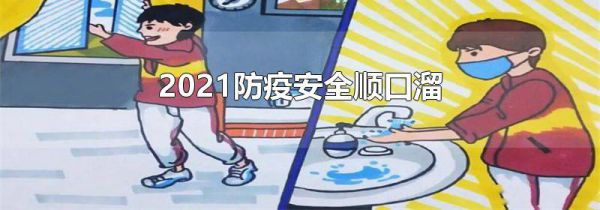 2021防疫安全顺口溜