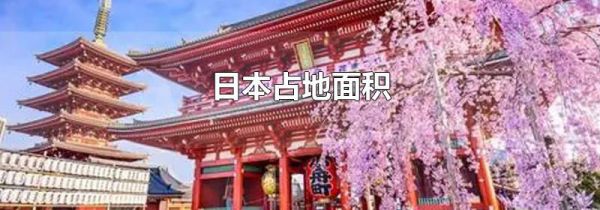 日本占地面积