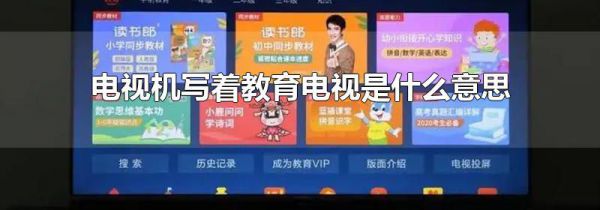 电视机写着教育电视是什么意思