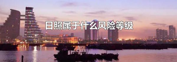 日照属于什么风险等级