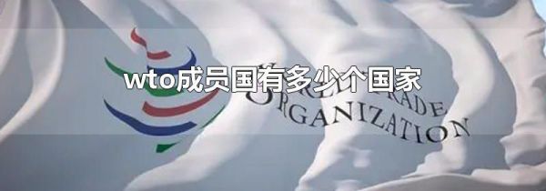 wto成员国有多少个国家
