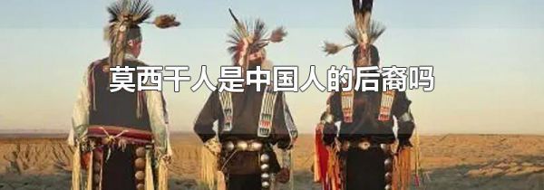 莫西干人是中国人的后裔吗