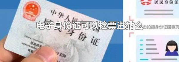 电子身份证可以检票进站么