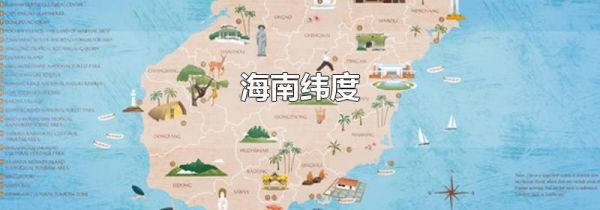 海南纬度