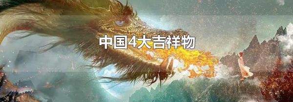 中国4大吉祥物