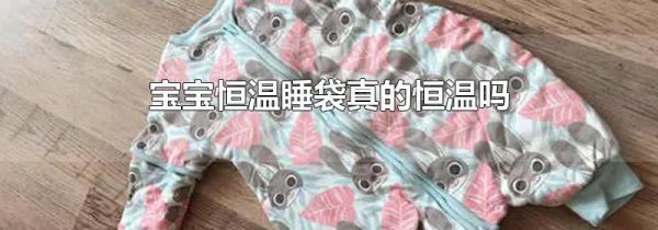 宝宝恒温睡袋真的恒温吗