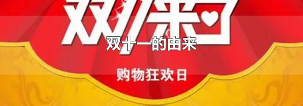 双十一的由来