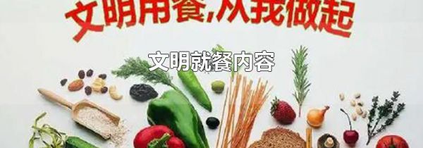 文明就餐内容