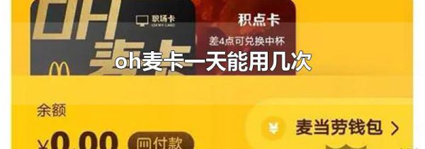 oh麦卡一天能用几次