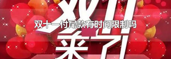 双十一付尾款有时间限制吗