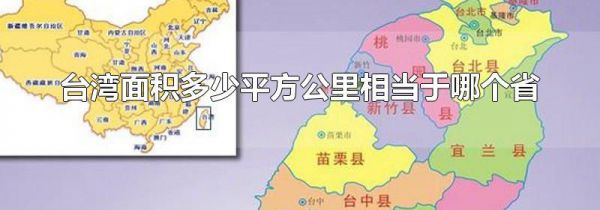 台湾面积多少平方公里相当于哪个省