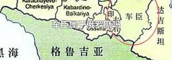 车臣属于俄罗斯吗